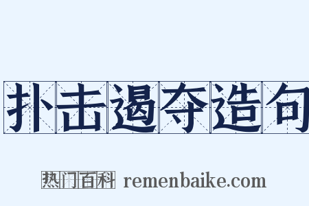 扑击遏夺造句是什么意思的图片